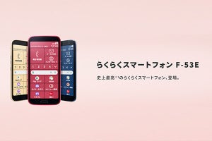 FCNT、約3年ぶりの「らくらくスマートフォン」新モデル「F-53E」を2025年1月下旬に発売