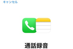 通話内容を録音するにはどうすれば? - いまさら聞けないiPhoneのなぜ