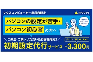 マウスコンピューター、直営店・即納品限定のWindows期設定代行サービス