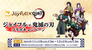 ジョイフル×『鬼滅の刃』コラボが11月19日よりスタート - 限定メニューのほか、さまざまなキャンペーンを実施