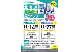 北海道のIT企業の「職場見学会」、リアルとオンラインで開催