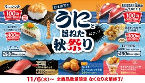 「はま寿司のうにと旨ねた秋祭り」スタート - 天然ウニの「うにつつみ」が110円!