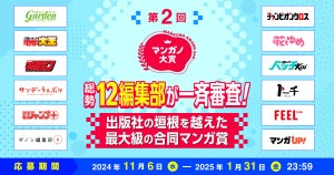 「第2回マンガノ大賞」開催！12社12編集部が参加する国内最大級の合同マンガ賞