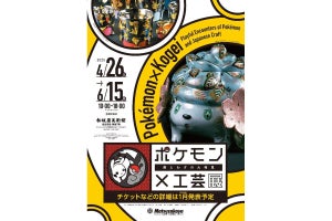 「ポケモン×工芸展―美とわざの大発見―」、2025年4月26日から愛知県の松坂屋美術館で開催