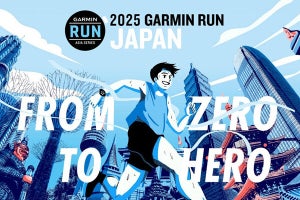 ガーミン、2025年1月にランニングイベント開催 - 上位3名にGPSウォッチの贈呈も