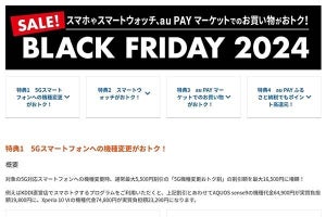 KDDI、スマホやスマートウォッチがおトクに買える「BLACK FRIDAY 2024」