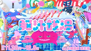 イキすぎた光と狂気のNEW浴体験！マルハン、「いい風呂の日」にあわせ「脳汁銭湯」開催