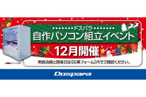 ドスパラ、パーツ選びからサポートしてくれる『自作パソコン組立イベント』を12月も開催