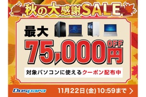 ドスパラ、『秋の大感謝SALE』で対象のPC購入時に使える最大75,000円引きクーポン配布