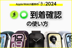 ワークアウトとメッセージの「到着確認」の使い方 - Apple Watch基本の「き」Season 10