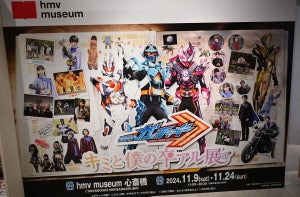 『仮面ライダーガッチャード』1年間の魅力を凝縮した「キミと僕の卒アル展」 - 大阪会場を特撮ライターがガッチャレポート！