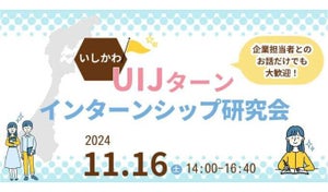 東京と京都で「石川県で働きたい学生」向けのイベントが開催、買い物で使える電子ポイントや交通費支給の特典も