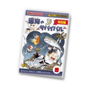 【マクドナルド】ハッピーセットに初のマンガ『深海のサバイバル 特別編』が登場! 小学生に大人気の「科学漫画サバイバル」シリーズ