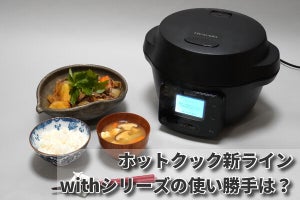 シャープの「混ぜないホットクック」withシリーズを体験！ 無水／圧力なし／予約調理／片付けやすさの4点に注目