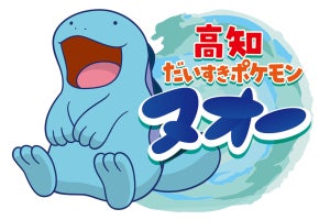 「ヌオー」が「高知だいすきポケモン」に就任！　オリジナルグッズ販売やポケふた設置など