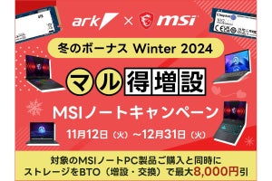 アーク、MSI製ノートPCのSSDカスタマイズを割り引くお得なキャンペーン