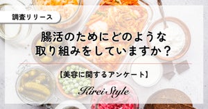 【女性2,000人調査】”腸活”に取り組んでいる人は約7割! - その方法とは?