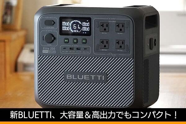 大容量＆高出力なのにコンパクト！　BLUETTIポータブル電源「Elite 200 V2」レビュー