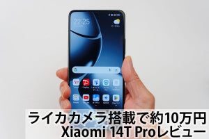 ライカカメラを搭載したハイエンド機で10万円、期待の「Xiaomi 14T Pro」をチェック