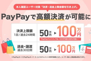 PayPay、本人確認済みユーザーの1回あたり決済上限を100万円に引き上げ