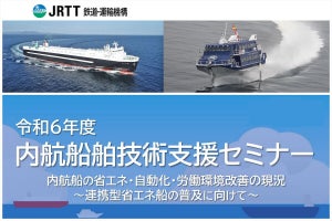 内航船舶技術支援セミナーが開催 - 今年のテーマは『連携型省エネ船の普及に向けた取り組み』