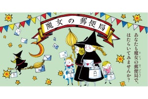 郵便局には魔法がいっぱい!?郵政博物館で企画展「魔女の郵便局」開催中