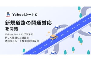 Yahoo!カーナビ、新たに開通した道路の情報の即日反映の対象を拡大