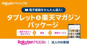 楽天モバイル、法人顧客向けにタブレット／通信／雑誌読み放題のパッケージ提供開始