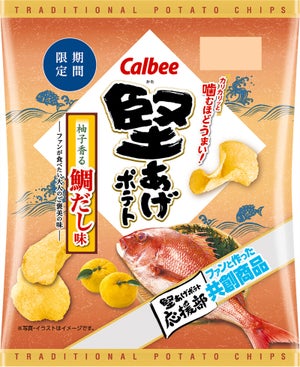 カルビー堅あげポテトに「柚子香る鯛だし味」登場! ファンとの共創で生まれた大人のご褒美味