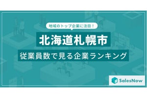 札幌に本社のある会社で「一番社員が多い」のは、2位ツルハ、1・3位は?