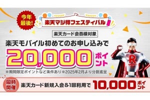 楽天モバイルと楽天カードの申し込みで最大30,000ポイント還元　iPhone購入で20,000円割引も