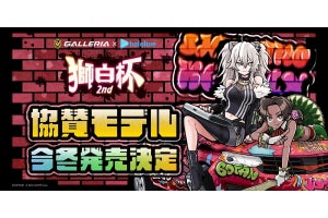 GALLERIA、『獅白杯2nd』協賛モデルPCを数量限定で12月中旬より発売