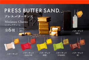 【ガシャポン】人気バターサンドの「PRESS BUTTER SAND」がミニチュアチャームになって登場