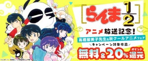 【最大5巻無料】「らんま1/2」アニメ化記念! コミックシーモア で高橋留美子先生特集を開催