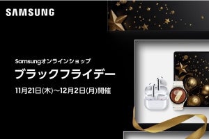 Samsungオンラインショップにてブラックフライデーセール開催、11月21日10時から