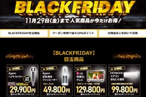 ビックカメラで「ブラックフライデー」開催中、注目家電が割引価格に