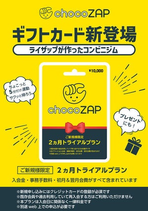 チョコザップの"ギフトカード"登場! - 総額100万円山分けキャンペーンも開催