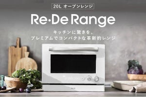 コンパクトでも高機能、見た目もこだわったRe・Deのオーブンレンジが先行発売