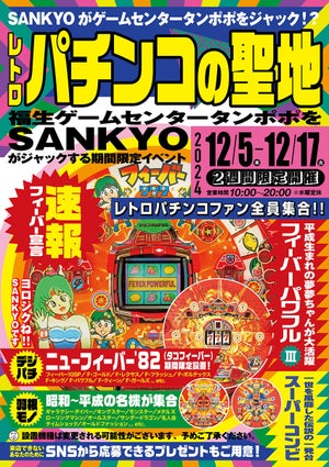 SANKYO、「ゲームセンタータンポポ」でレトロパチンコの特別イベントを開催