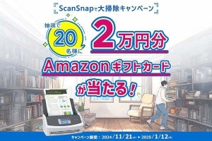 PFU、Amazonギフトカードが当たる「ScanSnapで大掃除キャンペーン」