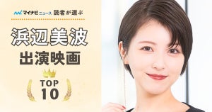 浜辺美波出演映画の人気ランキング - 2位は「約束のネバーランド」、圧倒的1位に選ばれたのは?