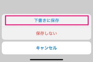 Threadsで投稿の下書きを保存する