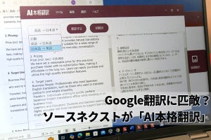 オフライン環境でも高精度な翻訳を、ソースネクストがPCソフト「AI本格翻訳」