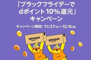 ドコモ、Amazonブラックフライデーに合わせ「dポイント10%還元」と「抽選で+50%還元」のキャンペーン