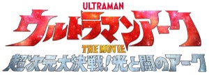 映画『ウルトラマンアーク THE MOVIE 超次元大決戦！光と闇のアーク』公開決定