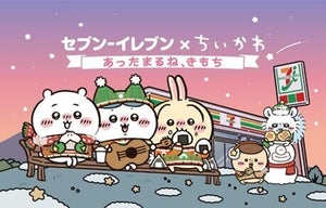 セブンイレブン×ちいかわ、初のコラボ決定!「あったまるね、きもち」キャンペーン12月3日より