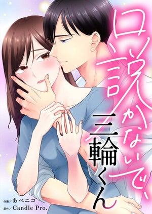 クールなイケメン後輩の求愛が止まらない『口説かないで、三輪くん』、11月22日めちゃコミック独占配信開始