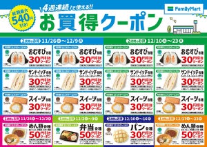 【お得】ファミマ、4週連続で使える「お買得クーポン」を配布! おむすびや弁当、サンドイッチ、スイーツなど