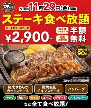 ステーキガスト全店で「ステーキ食べ放題」90分2,900円〜! 11月29日「いい肉の日」限定