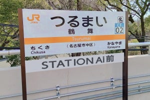 JR東海「副駅名標広告」導入、第1弾は鶴舞駅「STATION Ai 前」表記